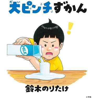 Amazon.co.jp 売れ筋ランキング: 絵本 の中で最も人気のある商品です